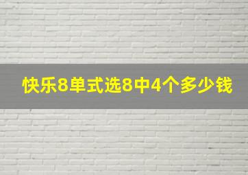 快乐8单式选8中4个多少钱