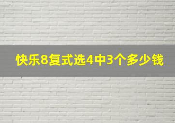 快乐8复式选4中3个多少钱