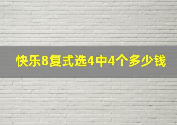 快乐8复式选4中4个多少钱