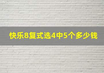 快乐8复式选4中5个多少钱