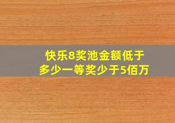 快乐8奖池金额低于多少一等奖少于5佰万