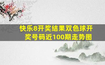 快乐8开奖结果双色球开奖号码近100期走势图