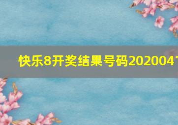 快乐8开奖结果号码2020041