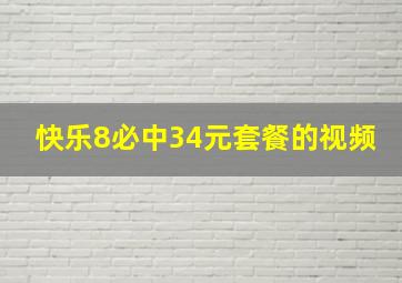 快乐8必中34元套餐的视频