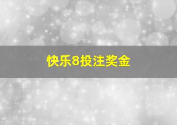 快乐8投注奖金