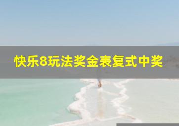 快乐8玩法奖金表复式中奖