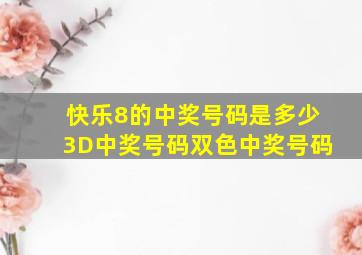 快乐8的中奖号码是多少3D中奖号码双色中奖号码