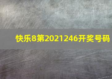 快乐8第2021246开奖号码