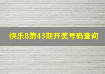 快乐8第43期开奖号码查询