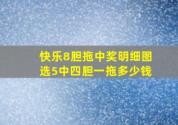 快乐8胆拖中奖明细图选5中四胆一拖多少钱