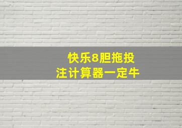 快乐8胆拖投注计算器一定牛