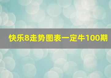 快乐8走势图表一定牛100期