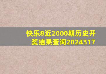 快乐8近2000期历史开奖结果查询2024317