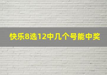 快乐8选12中几个号能中奖