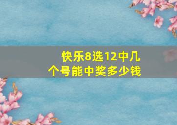 快乐8选12中几个号能中奖多少钱