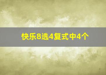 快乐8选4复式中4个