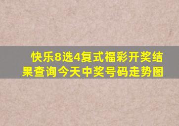 快乐8选4复式福彩开奖结果查询今天中奖号码走势图