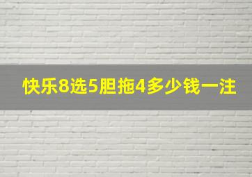 快乐8选5胆拖4多少钱一注