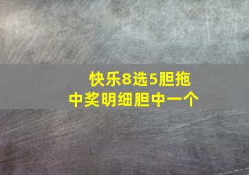 快乐8选5胆拖中奖明细胆中一个