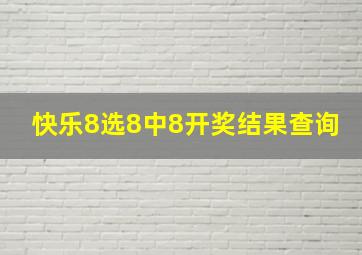 快乐8选8中8开奖结果查询