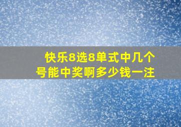 快乐8选8单式中几个号能中奖啊多少钱一注