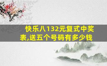 快乐八132元复式中奖表,送五个号码有多少钱