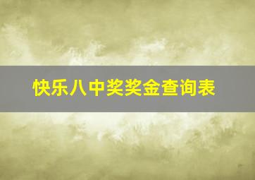 快乐八中奖奖金查询表