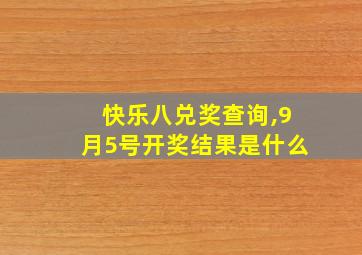 快乐八兑奖查询,9月5号开奖结果是什么