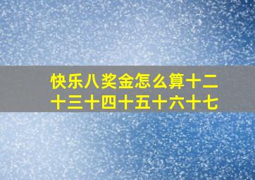 快乐八奖金怎么算十二十三十四十五十六十七