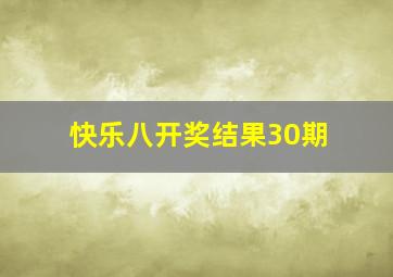 快乐八开奖结果30期