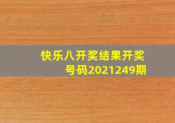 快乐八开奖结果开奖号码2021249期