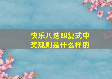 快乐八选四复式中奖规则是什么样的