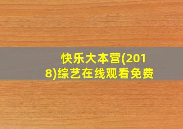 快乐大本营(2018)综艺在线观看免费