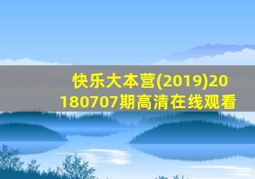 快乐大本营(2019)20180707期高清在线观看