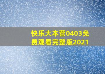 快乐大本营0403免费观看完整版2021