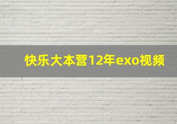 快乐大本营12年exo视频