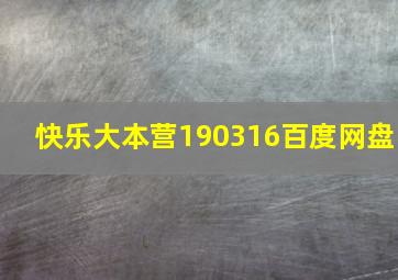 快乐大本营190316百度网盘