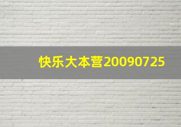 快乐大本营20090725