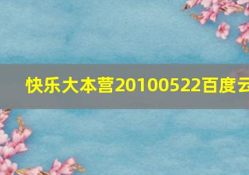 快乐大本营20100522百度云