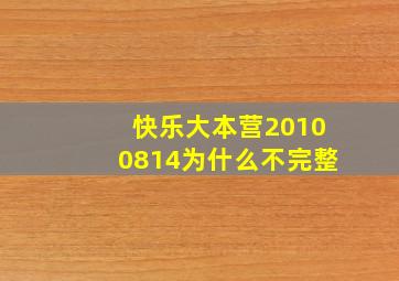 快乐大本营20100814为什么不完整