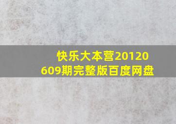 快乐大本营20120609期完整版百度网盘