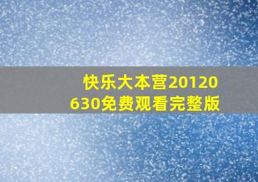 快乐大本营20120630免费观看完整版