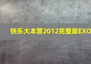 快乐大本营2012完整版EXO