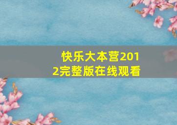 快乐大本营2012完整版在线观看