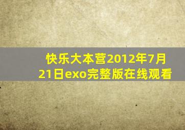 快乐大本营2012年7月21日exo完整版在线观看