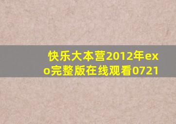 快乐大本营2012年exo完整版在线观看0721