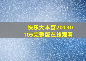 快乐大本营20130105完整版在线观看