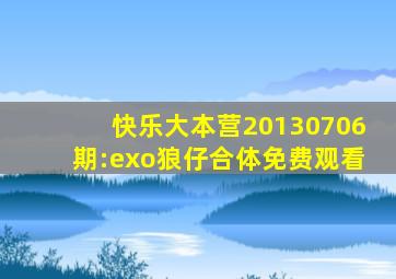 快乐大本营20130706期:exo狼仔合体免费观看