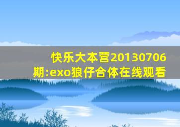 快乐大本营20130706期:exo狼仔合体在线观看