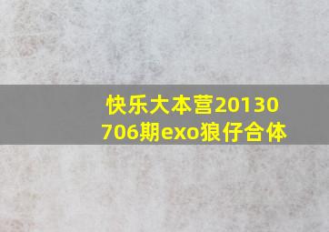 快乐大本营20130706期exo狼仔合体